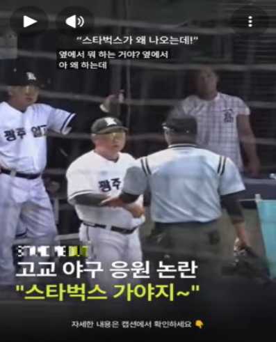 배재고등학교 야구부 스타벅스 조롱 (영상)
